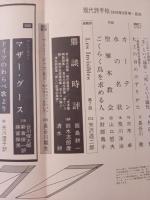 現代詩手帖　マザーグース　狂気の伝承