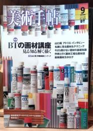 美術手帖　BTの画材講座 見る知る解く描く