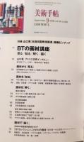 美術手帖　BTの画材講座 見る知る解く描く