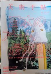 美術手帖　日本のアート最前線　