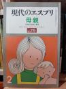 母親 : 母性の氾濫と喪失