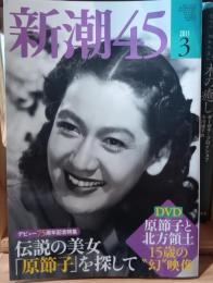 新潮45　2011年3月号 原節子特集