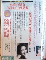 新潮45　2011年3月号 原節子特集