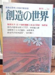 創造の世界