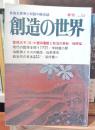 創造の世界