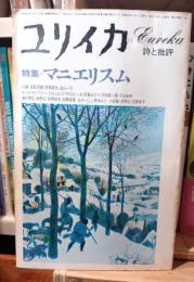 ユリイカ　特集　マニエリスム