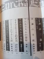 ユリイカ　特集　マニエリスム