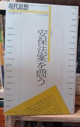 総特集安保法案を問う