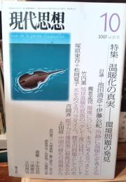 温暖化の真実 : 環境問題の発見 : 特集