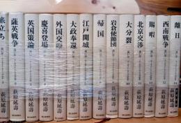 遠い崖 : アーネスト・サトウ日記抄　14巻揃
