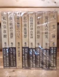 亀井勝一郎選集　全8巻揃