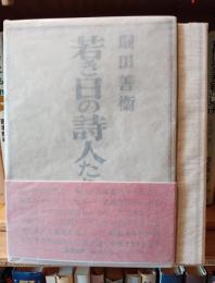 若き日の詩人たちの肖像
