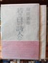 若き日の詩人たちの肖像