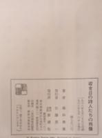 若き日の詩人たちの肖像