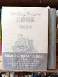 ラ・ロシュフーコー公爵傳説
