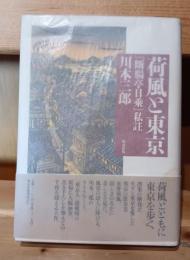 荷風と東京 : 『断腸亭日乗』私註
