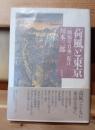 荷風と東京 : 『断腸亭日乗』私註
