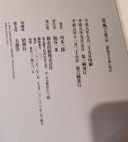 荷風と東京 : 『断腸亭日乗』私註