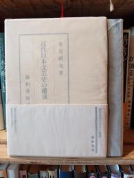 近代日本文芸史の構成