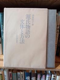 源氏物語の文体と方法