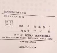 源氏物語の文体と方法