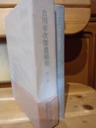 吉川幸次郎遺稿集