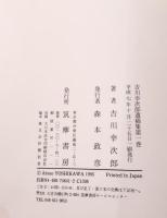 吉川幸次郎遺稿集