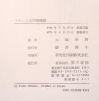 フランス文学随縁録