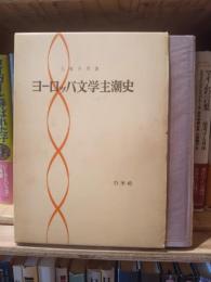 ヨーロッパ文学主潮史