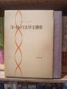 ヨーロッパ文学主潮史
