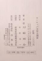 ヨーロッパ文学主潮史