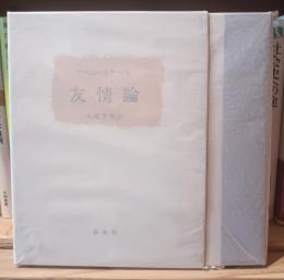 友情論