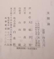友情論
