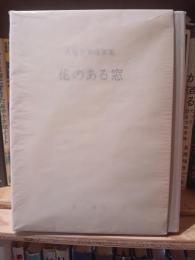 花のある窓 : 大塚幸男随筆集