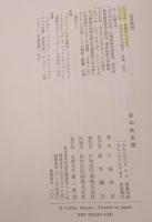 花のある窓 : 大塚幸男随筆集