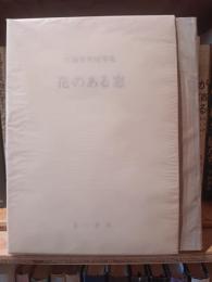 花のある窓 : 大塚幸男随筆集