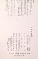 花のある窓 : 大塚幸男随筆集