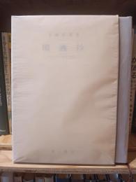 閑適抄 : ギッシングとともに