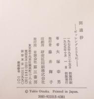 閑適抄 : ギッシングとともに