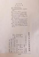 近代フランス文学論攷