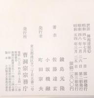 禅苑清規 : 訳註
