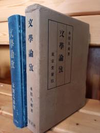 文学論攷