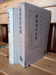 概観世界史潮