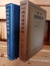新講　西洋倫理学史