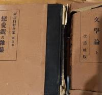 厨川白村全集
