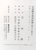 宮城県史　全35巻揃