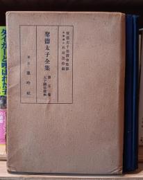 聖徳太子全集