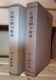 生命の綴方教授
