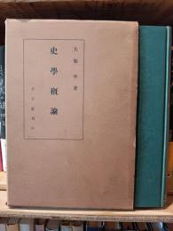 史學概論