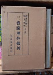 実践理性批判